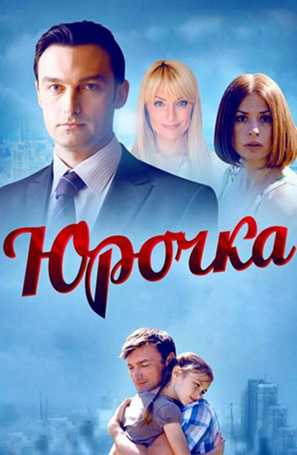 Смотреть Юрочка онлайн бесплатно в HD качестве на русском языке